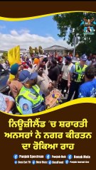 ਨਿਊਜ਼ੀਲੈਂਡ ’ਚ ਸ਼ਰਾਰਤੀ ਅਨਸਰਾਂ ਨੇ ਨਗਰ ਕੀਰਤਨ ਦਾ ਰੋਕਿਆ ਰ