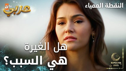 مسلسل النقطة العمياء | Kör Nokta | مدبلج | مقطع من الحلقة 6 | هل الغيرة هي السبب في جشع جيني ؟