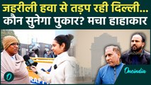 Delhi Pollution Ground: आंखों में आंसू, फूली सांस... प्रदूषण से जूझती दिल्ली लगा रही मदद की गुहार!