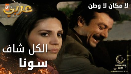 مسلسل لا مكان لا وطن | Yersiz Yurtsuz | مدبلج | مقطع من الحلقة 6 | الكل شاف سونا بطرق مختلفة كالشبح