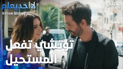 توتشي تفعل المستحيل لكي تنال حب الطيار   - الحلقة 44 - لا أحد يعلم  - Kimse Bilmez