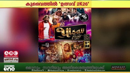 കുവൈത്ത് പ്രവാസി മലയാളികൾക്കായി 'ഉത്സവ് 2K26' എന്ന പേരിൽ മെഗാ മ്യൂസിക്കൽ ഇവന്റ് സംഘടിപ്പിക്കുന്നു