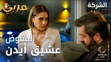مسلسل الشركة | مقطع من الحلقة 19  | Holding  | المفوّض عشيقها لأيدن