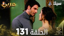 مسلسل سيلا | Sıla | مدبلج | الحلقة 131