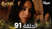 مسلسل سيلا | Sıla | مدبلج | الحلقة 91