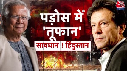 पाकिस्तान में इमरान खान पर बवाल, बांग्लादेश में भी भारी तनाव... भारत को रहना होगा सावधान!
