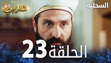 مسلسل السحلية | الحلقة 23 | مدبلج | atv عربي | Kertenkele