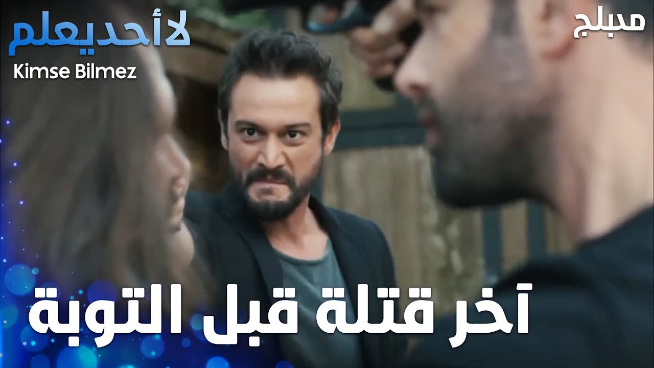 الطيار يقتل آخر شخص قبل أن يتوب - الحلقة 52 - لا أحد يعلم  - Kimse Bilmez
