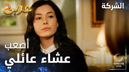 مسلسل الشركة | مقطع من الحلقة 14  | Holding  | أيدن وجدت نفسها في أسوء عشاء عائلي