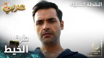 مسلسل النقطة العمياء | Kör Nokta | مدبلج | مقطع من الحلقة 11 | كرم و سلام وصلوا لطرف الخيط