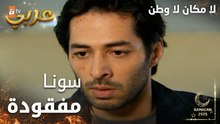 مسلسل لا مكان لا وطن | Yersiz Yurtsuz | مدبلج | مقطع من الحلقة 9 | سونا مفقودة و ما الها أثر