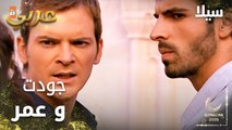 مسلسل سيلا | Sıla | مدبلج | مقطع من الحلقة 8 | جدال بين جودت و عمر