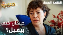 مسلسل النقطة العمياء | Kör Nokta | مدبلج | مقطع من الحلقة 7 | جيهان كيف بيقبل هاد الشي؟
