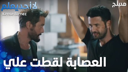 علي يقع في الفخ  - الحلقة 51 - لا أحد يعلم  - Kimse Bilmez