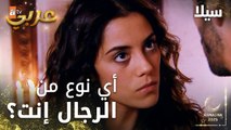 مسلسل سيلا | Sıla | مدبلج | مقطع من الحلقة 9 | أي نوع من الرجال إنت يا جودت ؟