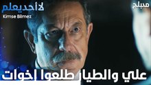 علي والطيار طلعوا إخوات - الحلقة 54 - لا أحد يعلم  - Kimse Bilmez