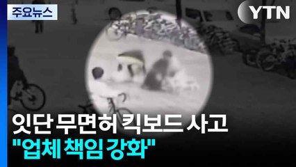 반복되는 무면허 킥보드 사고..."업체 책임 강화" 목소리 / YTN