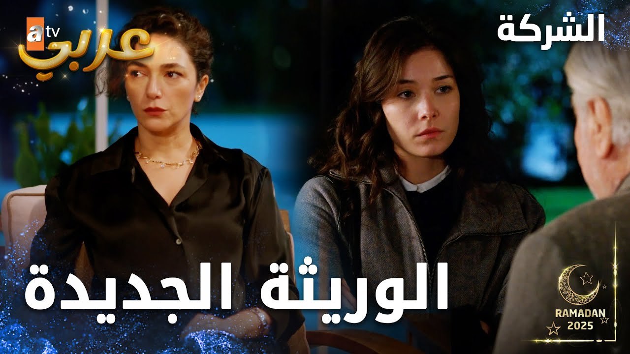 مسلسل الشركة | مقطع من الحلقة 15  | Holding  | بنات عثمان خايفين من الوريثة الجديدة