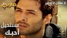 مسلسل لا مكان لا وطن | Yersiz Yurtsuz | مدبلج | مقطع من الحلقة 8 | أنا مستحيل أحبك يا ناي