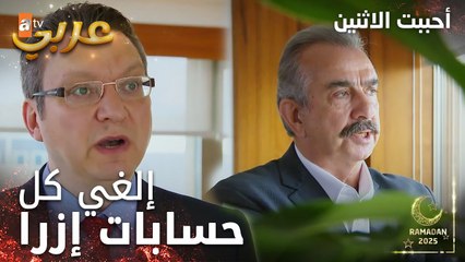 مسلسل أحببت الاثنين | مقطع من الحلقة 7 | إزرا ظلت بلا فلوس | İkisini de Sevdim | مدبلج