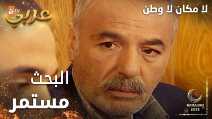 مسلسل لا مكان لا وطن | Yersiz Yurtsuz | مدبلج | مقطع من الحلقة 8 | البحث عن سونا مستمر
