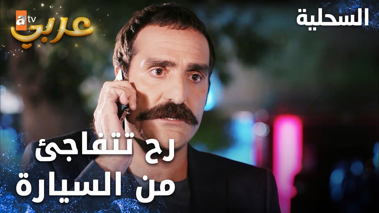 مسلسل السحلية | مدبلج | مقطع من الحلقة 1 | atv...