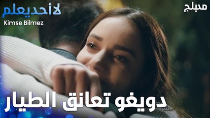 دويغو تعانق الطيار - الحلقة 56 - لا أحد يعلم  - Kimse Bilmez