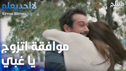 دويغو تقبل عرض زواج الطيار  - الحلقة 55 - لا أحد يعلم  - Kimse Bilmez