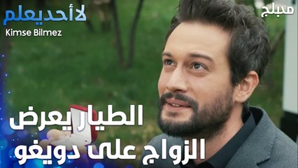 الطيار يعرض الزواج على دويغو  - الحلقة 54 - لا أحد يعلم  - Kimse Bilmez