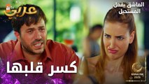 مسلسل العاشق يفعل المستحيل | مقطع من الحلقة 8 | Seven Ne Yapmaz | سما التقت برجب