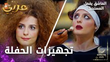 مسلسل العاشق يفعل المستحيل | مقطع من الحلقة 9 | Seven Ne Yapmaz | نازلي و أرزو تتجهزان للحفلة