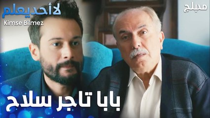 الطيار بلش يخبص بالحكي قدام أبوها لدويغو - الحلقة 61 - لا أحد يعلم  - Kimse Bilmez