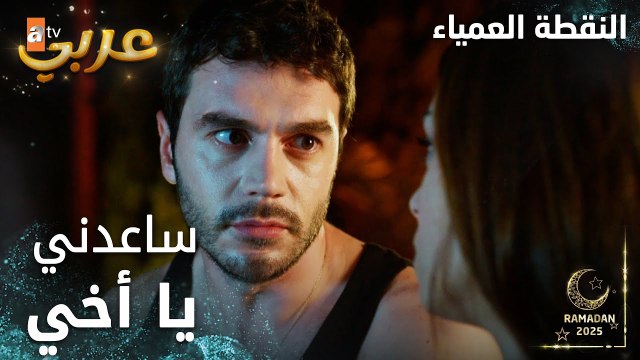 مسلسل النقطة العمياء | Kör Nokta | مدبلج | مقطع من الحلقة 8 | إيبيك تطلب المساعدة من جيهان