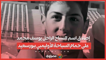 في زيارة لأسرته.. وزير الشباب ومحافظ بورسعيد يقدمان واجب العزاء في وفاة السباح يوسف محمد