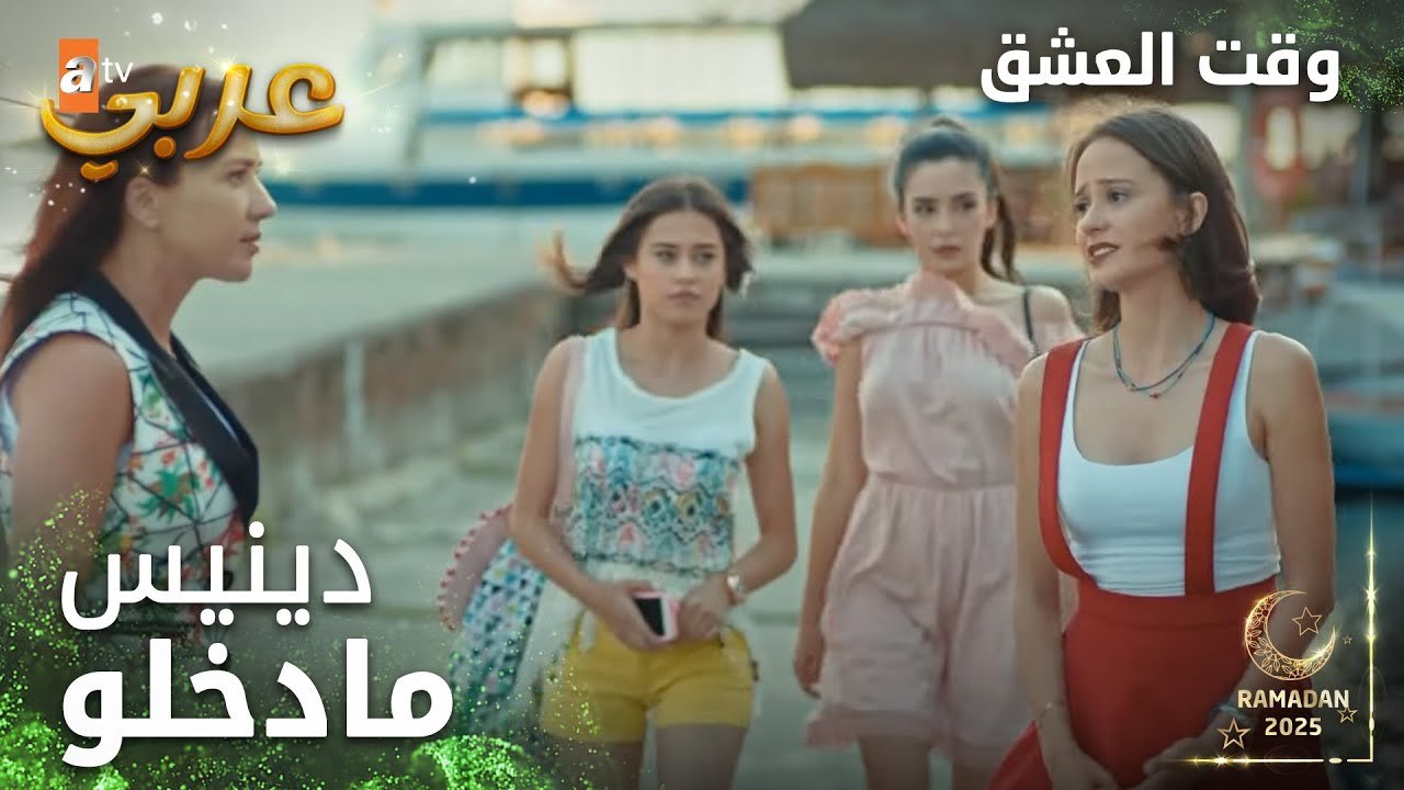 وقت العشق | الحلقة 8 | المقاطع | Aşk Zamanı | ا...