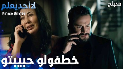 وقت عرف الطيار انو دويغو انخطفت   - الحلقة 62 - لا أحد يعلم  - Kimse Bilmez