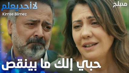حبي إلك ما بينقص - الحلقة 14 - لا أحد يعلم -  Kimse Bilmez - مدبلج