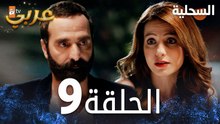 مسلسل السحلية | الحلقة 9 | مدبلج | atv عربي | Kertenkele