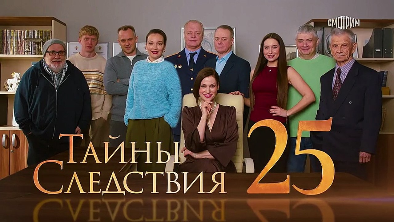 Тайны следствия 25 сезон 15 серия.