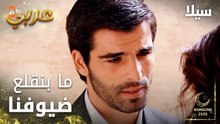 مسلسل سيلا | Sıla | مدبلج | مقطع من الحلقة 10 | كل شي على حسب العادات و التقاليد في الضيعة