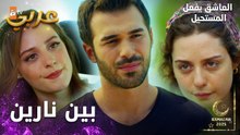 مسلسل العاشق يفعل المستحيل | مقطع من الحلقة 9 | Seven Ne Yapmaz | أوزان يعود لإرجاع الخاتم لنازلي
