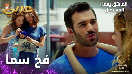 مسلسل العاشق يفعل المستحيل | مقطع من الحلقة 10 | Seven Ne Yapmaz | سما تنصب فخا لأوزان
