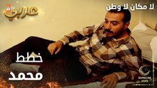 مسلسل لا مكان لا وطن | Yersiz Yurtsuz | مدبلج | مقطع من الحلقة 10 | خطط محمد لقتل سونا