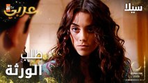 مسلسل سيلا | Sıla | مدبلج | مقطع من الحلقة 11 | ابن عم سيلا آتى ليطلب الورثة