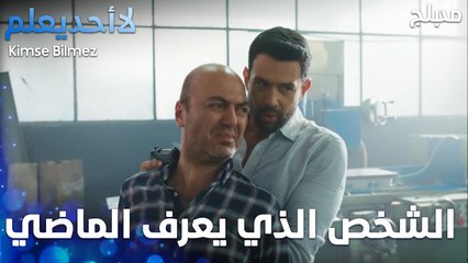 الشخص الذي يعرف كل ماضي علي - الحلقة 17 - لا أحد يعلم -  Kimse Bilmez - مدبلج