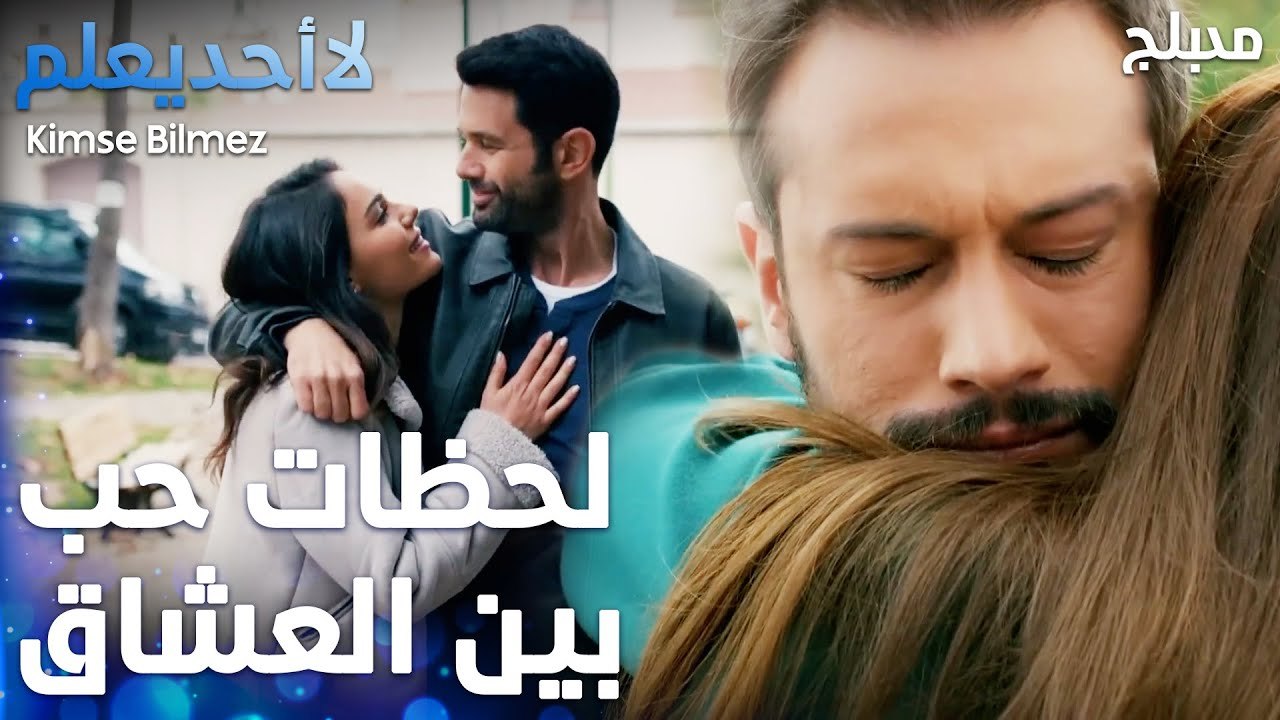 لحظات حب بين العشاق  - الحلقة 63 - لا أحد يعلم  - Kimse Bilmez