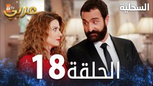 مسلسل السحلية | الحلقة 18 | مدبلج | atv عربي | Kertenkele