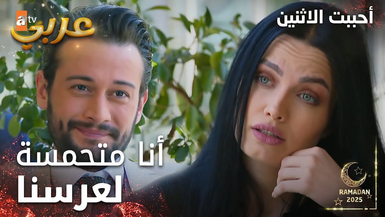مسلسل أحببت الاثنين | مقطع من الحلقة 8 | رجعت سيدا حبيبة مراد | İkisini de Sevdim | مدبلج