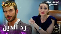 مسلسل العاشق يفعل المستحيل | مقطع من الحلقة 11 | Seven Ne Yapmaz | نازلي ردّت الصاع صاعين