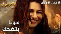 مسلسل لا مكان لا وطن | Yersiz Yurtsuz | مدبلج | مقطع من الحلقة 9 | سونا ضحكت بعد فترة طويلة